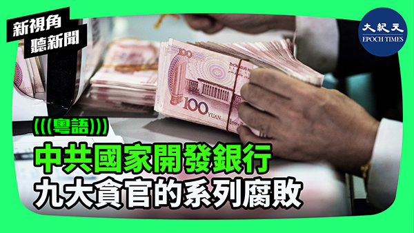 >中共國家開發銀行 九大貪官的系列腐敗