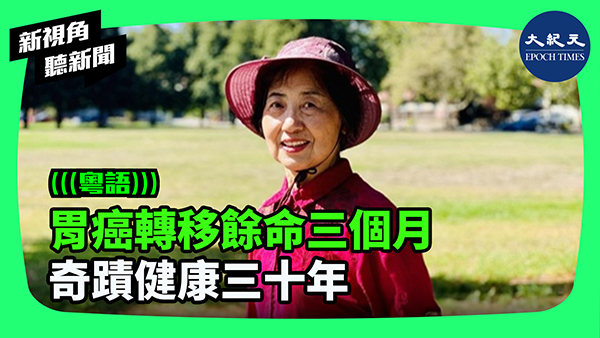 >胃癌轉移餘命三個月 奇蹟健康三十年