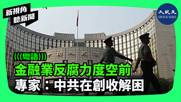 >金融業反腐力度空前 專家：中共在創收解困