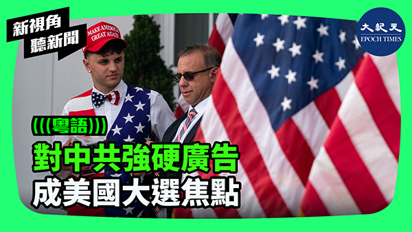 對中共強硬廣告 成美國大選焦點