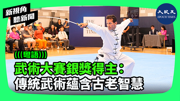 武術大賽銀獎得主：傳統武術蘊含古老智慧