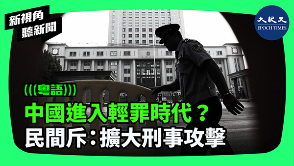 >中國進入輕罪時代？民間斥：擴大刑事攻擊