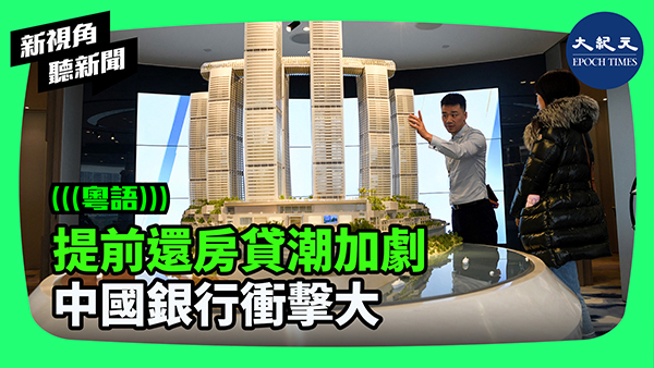 >提前還房貸潮加劇 中國銀行衝擊大