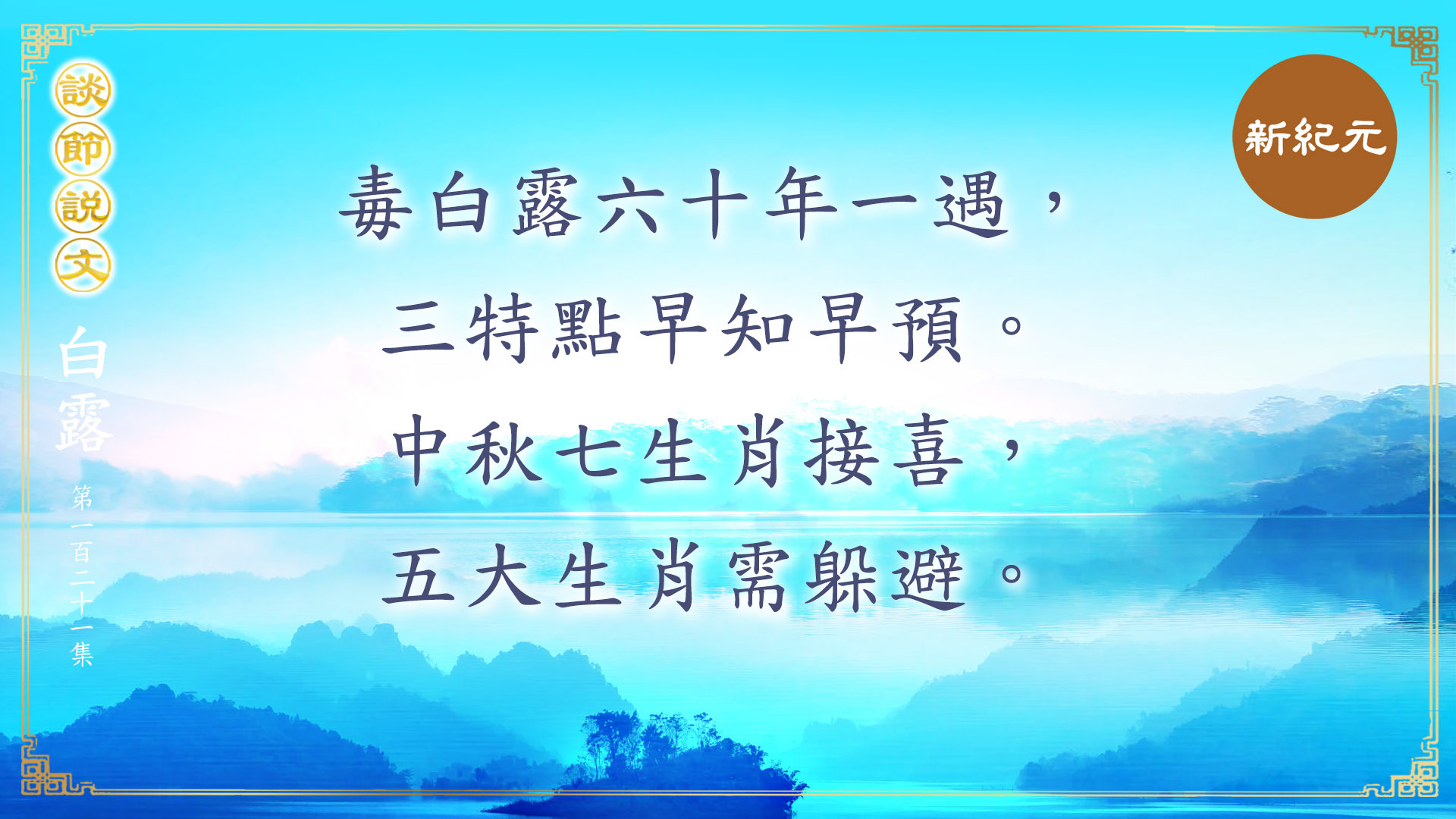 >《談節說文》毒白露六十年一遇 中秋七生肖接喜（第121集）|#新紀元