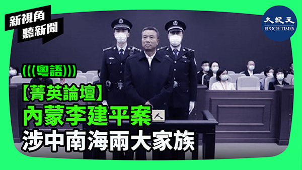 >【菁英論壇】內蒙李建平案 涉中南海兩大家族