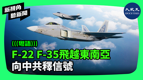 >F-22 F-35飛越東南亞 向中共釋信號