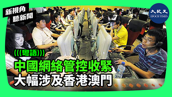 >中國網絡管控收緊 大幅涉及香港澳門