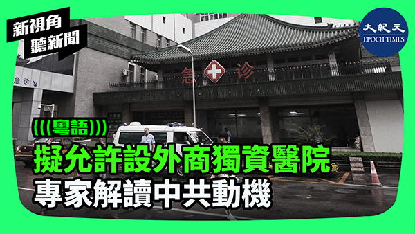 >擬允許設外商獨資醫院 專家解讀中共動機