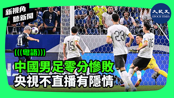 中國男足零分慘敗 央視不直播有隱情