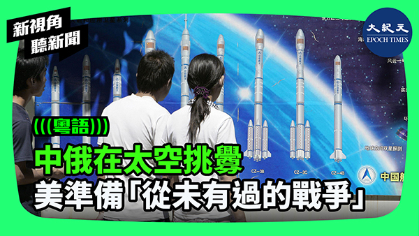 >中俄在太空挑釁 美準備「從未有過的戰爭」