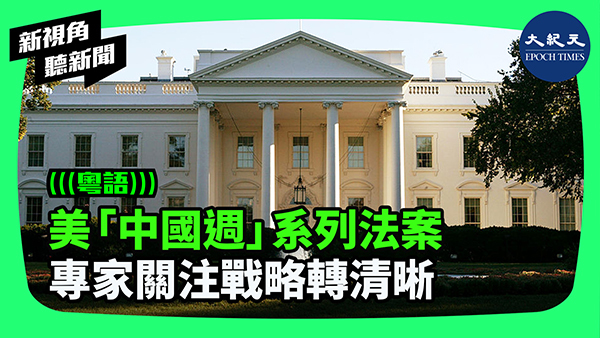 >美「中國週」系列法案 專家關注戰略轉清晰