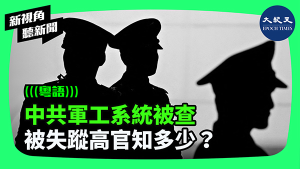 中共軍工系統被查 被失蹤高官知多少？