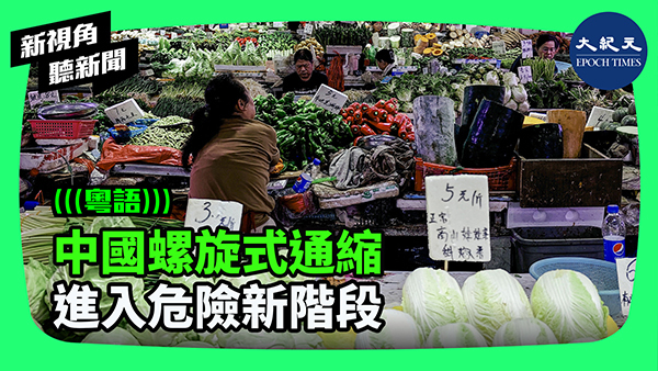 中國螺旋式通縮 進入危險新階段