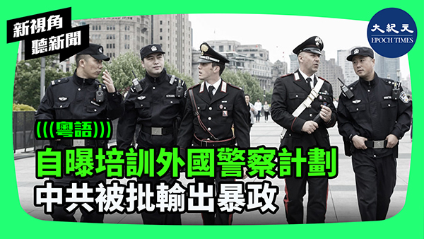 >自曝培訓外國警察計劃  中共被批輸出暴政