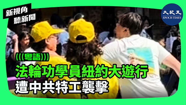 法輪功學員紐約大遊行 遭中共特工襲擊