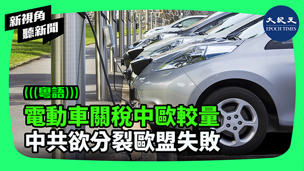 電動車關稅中歐較量 中共欲分裂歐盟失敗