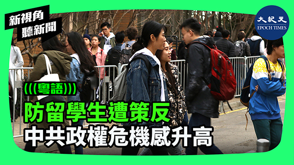 >防留學生遭策反 中共政權危機感升高