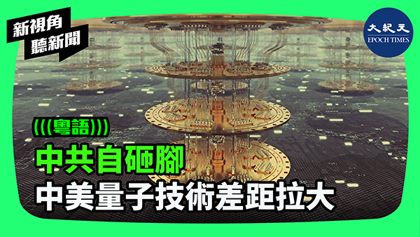 中共自砸腳  中美量子技術差距拉大