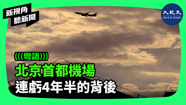 >北京首都機場 連虧4年半的背後