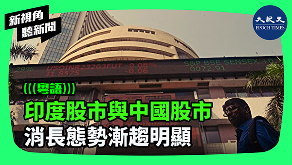 印度股市與中國股市 消長態勢漸趨明顯