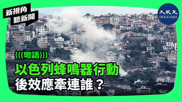 以色列蜂鳴器行動 後效應牽連誰？