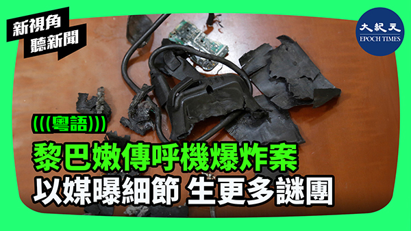 黎巴嫩傳呼機爆炸案 以媒曝細節 生更多謎團