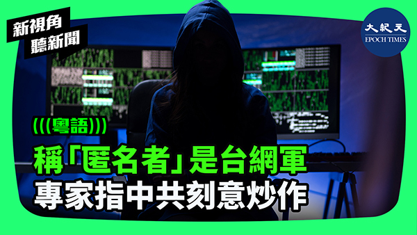 稱「匿名者」是台網軍 專家指中共刻意炒作