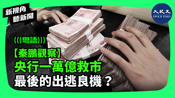【秦鵬觀察】央行一萬億救市 最後的出逃良機？