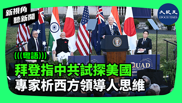 拜登指中共試探美國 專家析西方領導人思維