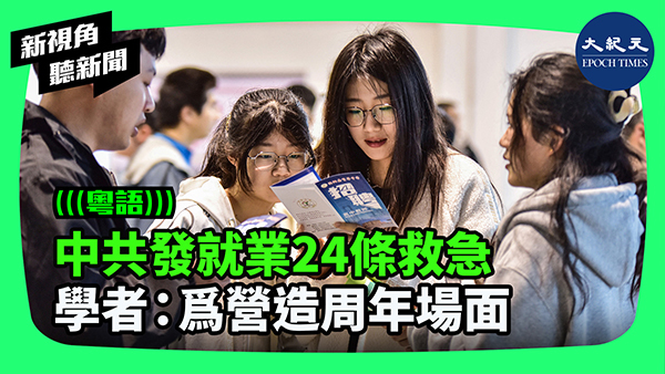 >中共發就業24條救急 學者：爲營造周年場面