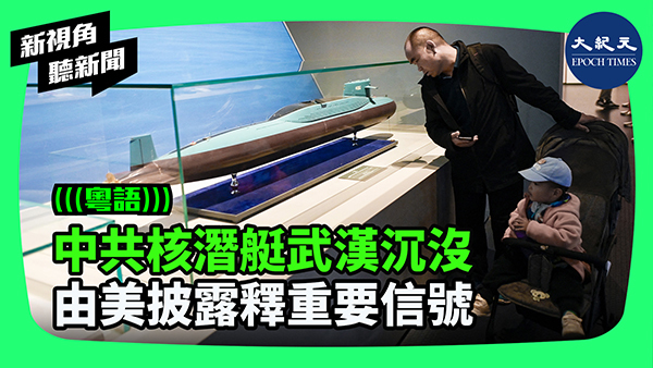 >中共核潛艇武漢沉沒 由美披露釋重要信號