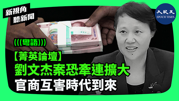 >【菁英論壇】劉文杰案恐牽連擴大 官商互害時代到來