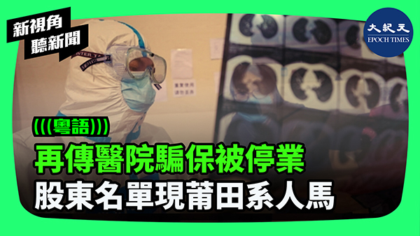 >再傳醫院騙保被停業 股東名單現莆田系人馬