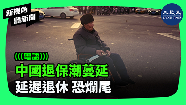 >中國退保潮蔓延 延遲退休 恐爛尾