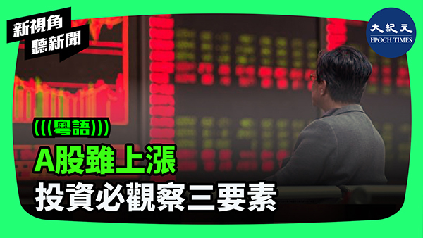 >A股雖上漲 投資必觀察三要素