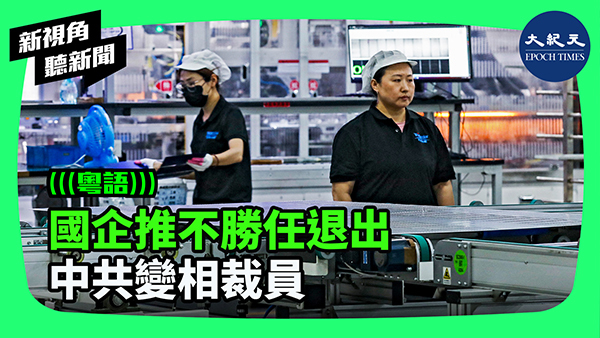 >國企推不勝任退出 中共變相裁員