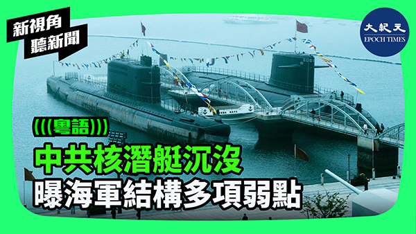 >中共核潛艇沉沒 曝海軍結構多項弱點
