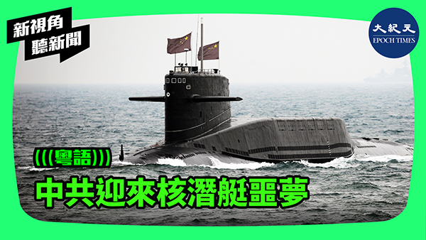 >中共迎來核潛艇噩夢