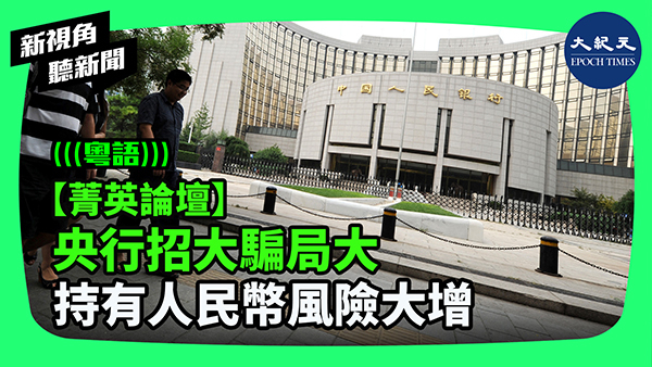 >【菁英論壇】央行招大騙局大 持有人民幣風險大增