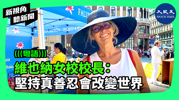 >維也納女校校長：堅持真善忍會改變世界