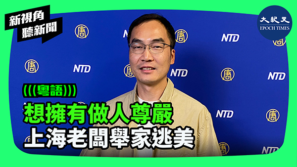 >想擁有做人尊嚴 上海老闆舉家逃美