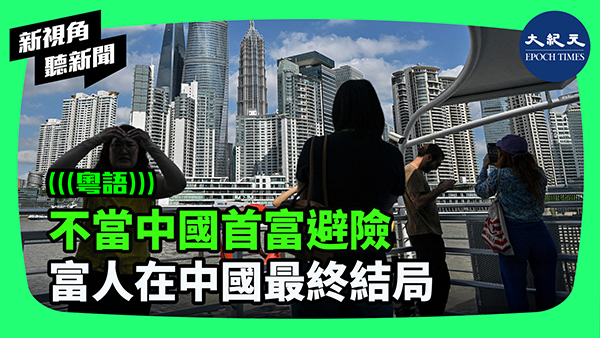 >不當中國首富避險 富人在中國最終結局
