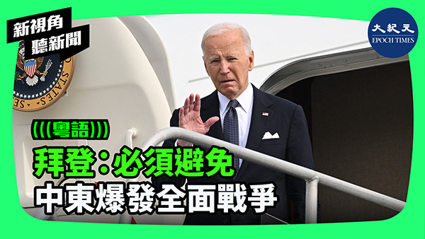 >拜登：必須避免 中東爆發全面戰爭