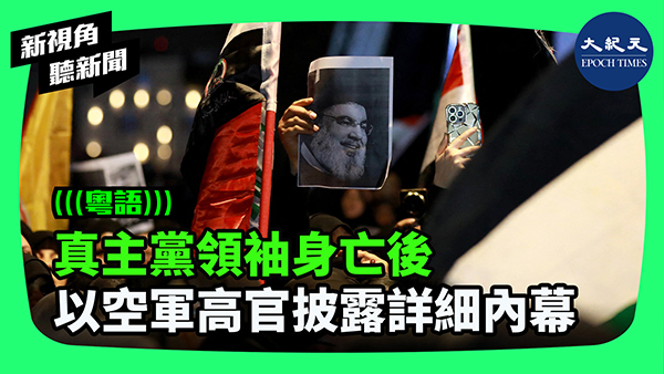 >真主黨領袖身亡後 以空軍高官披露詳細內幕