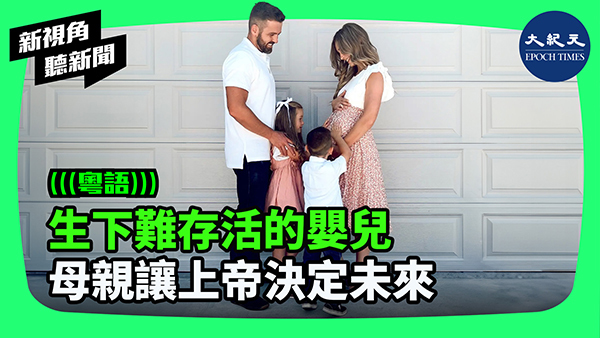 >生下難存活的嬰兒 母親讓上帝決定未來