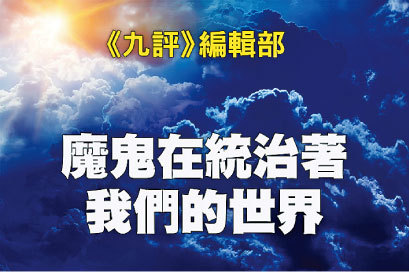 >魔鬼在統治著我們的世界（一）