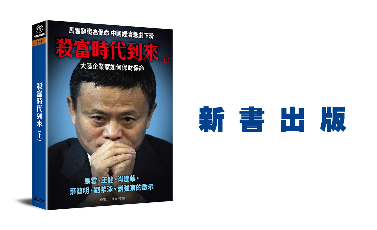 >【新書出版】殺富時代到來( 上) 