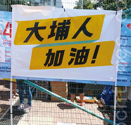2019年8月5日，香港民間今日發起罷工、罷課、罷市活動。圖為「大埔人加油！」的標語。（Amber／大紀元）