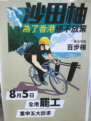 8月5日，香港民間今日發起罷工、罷課、罷市活動。圖為沙田柚加油的海報。（大紀元）