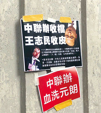 7月27日反送中遊行後，有人在牆上張點標語批評「中聯辦血洗元朗」、「中聯辦收檔 王志民收皮」。（梁珍／大紀元）